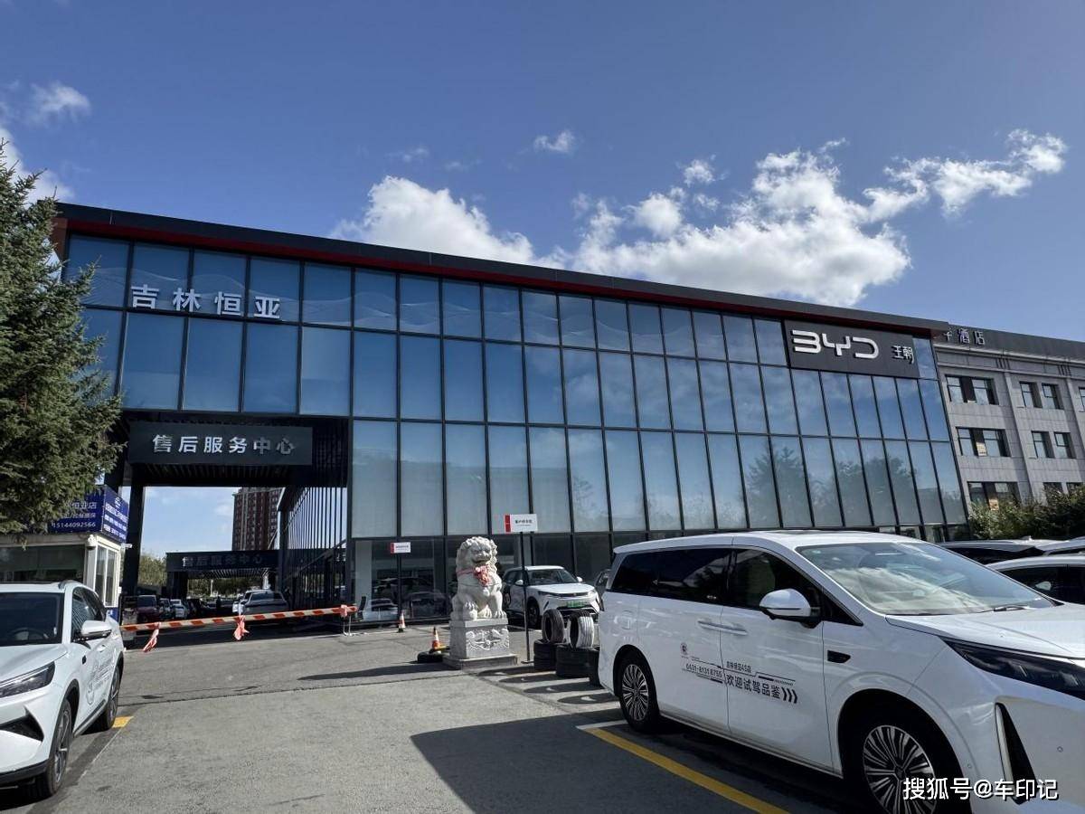 焕新启幕 吉林恒亚比亚迪王朝网4S店华丽变身王者灵霄形象店
